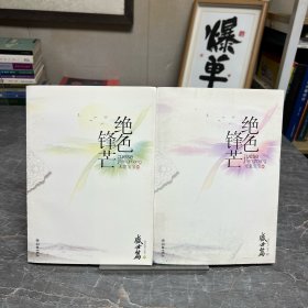 絕色鋒芒：盛世篇 上下