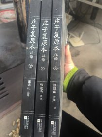 张远山《庄子复原本注译》上中下三册全