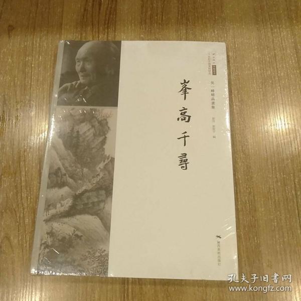 峰高千寻：吴一峰精品画集/北京画院学术丛书·二十世纪中国美术研究