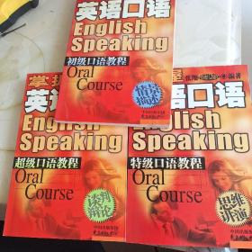 掌握英语口语.超级口语教程:谈判辩论 思维讲演 情景描述 （3本合售）