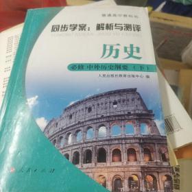 同步学案. 解析与测评. 历史. 第2册 : 必修