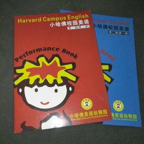 小哈佛校园美语第一部（第二册）十第二部（第一册）2本合售