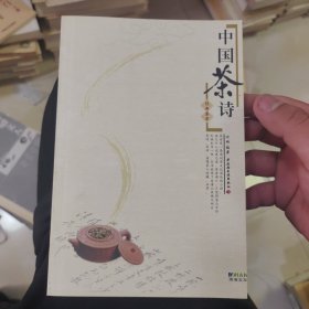 中国茶诗经典集萃