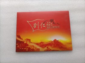 开国元勋系列 刘仁同志诞辰100周年纪念邮折(邮票)