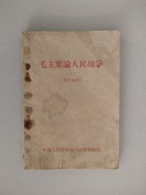 毛主席论人民战争
