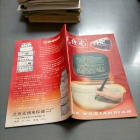 无线电1984年第一期