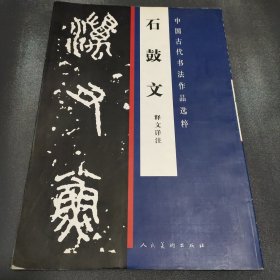 石鼓文（释文详注）