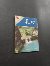 氣功