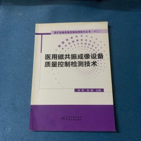 医用磁共振成像设备质量控制检测技术