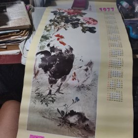 宣传画《年历画-鸡鸣》 1977年；济南市轻化公司
