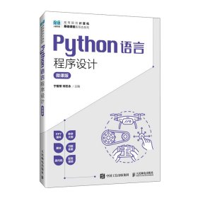 PYTHON语言程序设计（微课版） 9787115614742 宁爱军 何志永