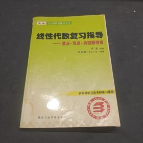 线性代数复习指导-供本科生,考研生复习使用（破损）