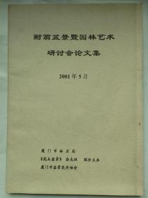 耐翁盆景暨园林艺术研讨会论文集