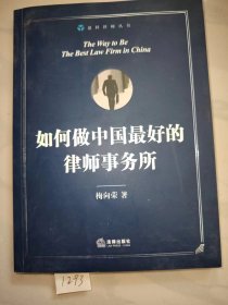 如何做中国最好的 律师事务所