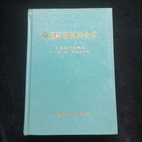 中国军事百科全书（中国古代战争史 元、明、清部分分册）