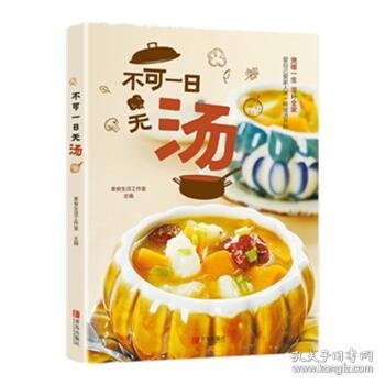 不可一日无汤（食疗养生，四季滋补）