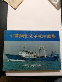 中国钢质海洋渔船图集（大8开横翻精装本书内都是制造图）.