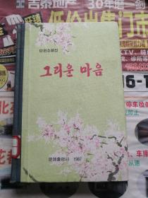 朝鲜原版   短篇小说集  思念的心  朝鲜文