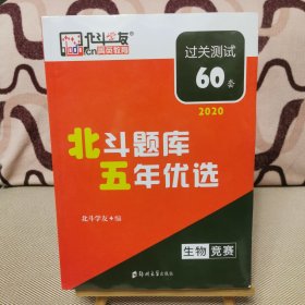 北斗题库 五年优选 生物竞赛 过关测试60套