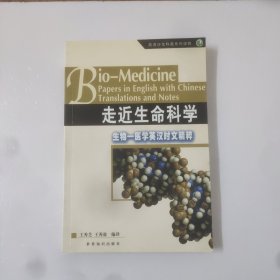 英语沙龙科普系列读物:走近生命科学