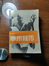 少林拳术秘传 上下