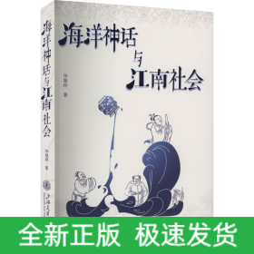 海洋神话与江南社会