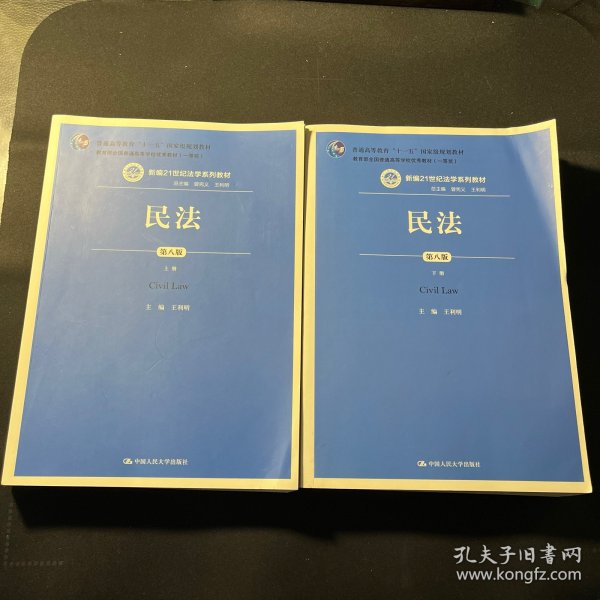 民法（第八版）（上下册）（新编21世纪法学系列教材；教育部全国普通高等学校优秀教材（一等奖）；普通高等教育“十一五”国家级规划教材）