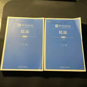 民法（第八版）（上下册）（新编21世纪法学系列教材；教育部全国普通高等学校优秀教材（一等奖）；普通高等教育“十一五”国家级规划教材）