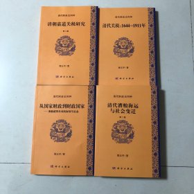 倪玉平清代财政史四种：清代漕粮海运与社会变迁、清代关税：1644-1911年、清朝嘉道关税研究、从国家财政到财政国家—清朝咸同年间的财政与社会