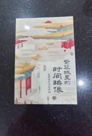 紫禁城里的时间映像：透视清代宫廷绘画 （清宫绘画的“时间简史”，乾隆皇帝的文艺生活史，《十二月令图》1套12张藏书票唯美加赠！）