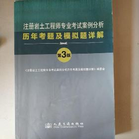 注册岩土工程师专业考试案例分析  历年考题及模拟题详解（第三版）