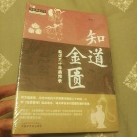 知道金匮：临证三十年质难录·中医师承学堂135