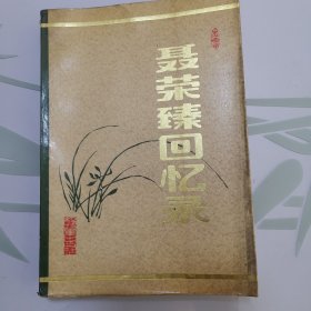 聂荣臻回忆录1984年一版一印