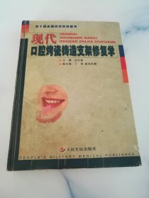 现代口腔烤瓷铸造支架修复学