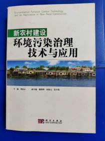 新农村环境污染治理技术与应用