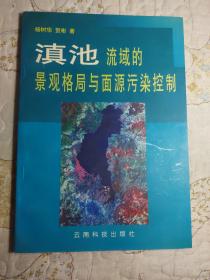 滇池流域的景观格局与面源污染控制