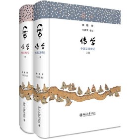 传学：中国文学讲记 9787309362 顾随