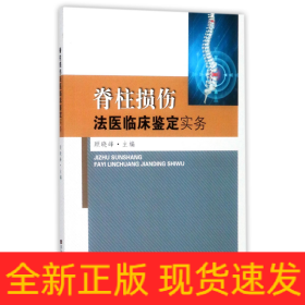 脊柱损伤法医临床鉴定实务