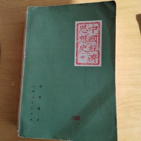 《中国经济思想史》（上中下三册合售）