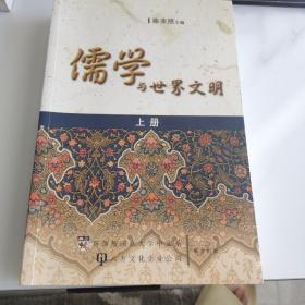 儒学与世界文明（上、下两本合售）