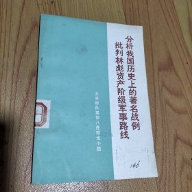 分析我国历史上的著名战例批判林彪资产阶级军事路线