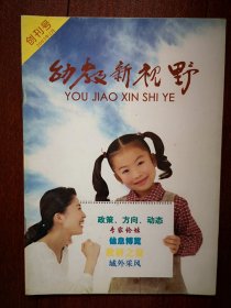 创刊号：《幼教新视野》2003年（吉林省教育学会）吉林省示范性幼儿园检查合格及优秀名单