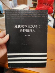 发达资本主义时代的抒情诗人