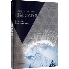 建筑CAD教程(普通高等教育“十二五”规划教材)