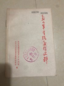 新四军黄桥战役史料