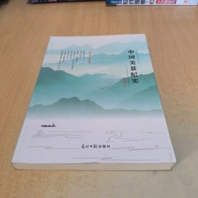 中国美景纪实