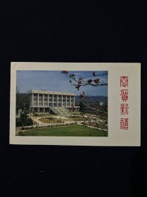 华侨大学 贺卡