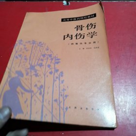 高等中医药院校教材·骨伤内伤学