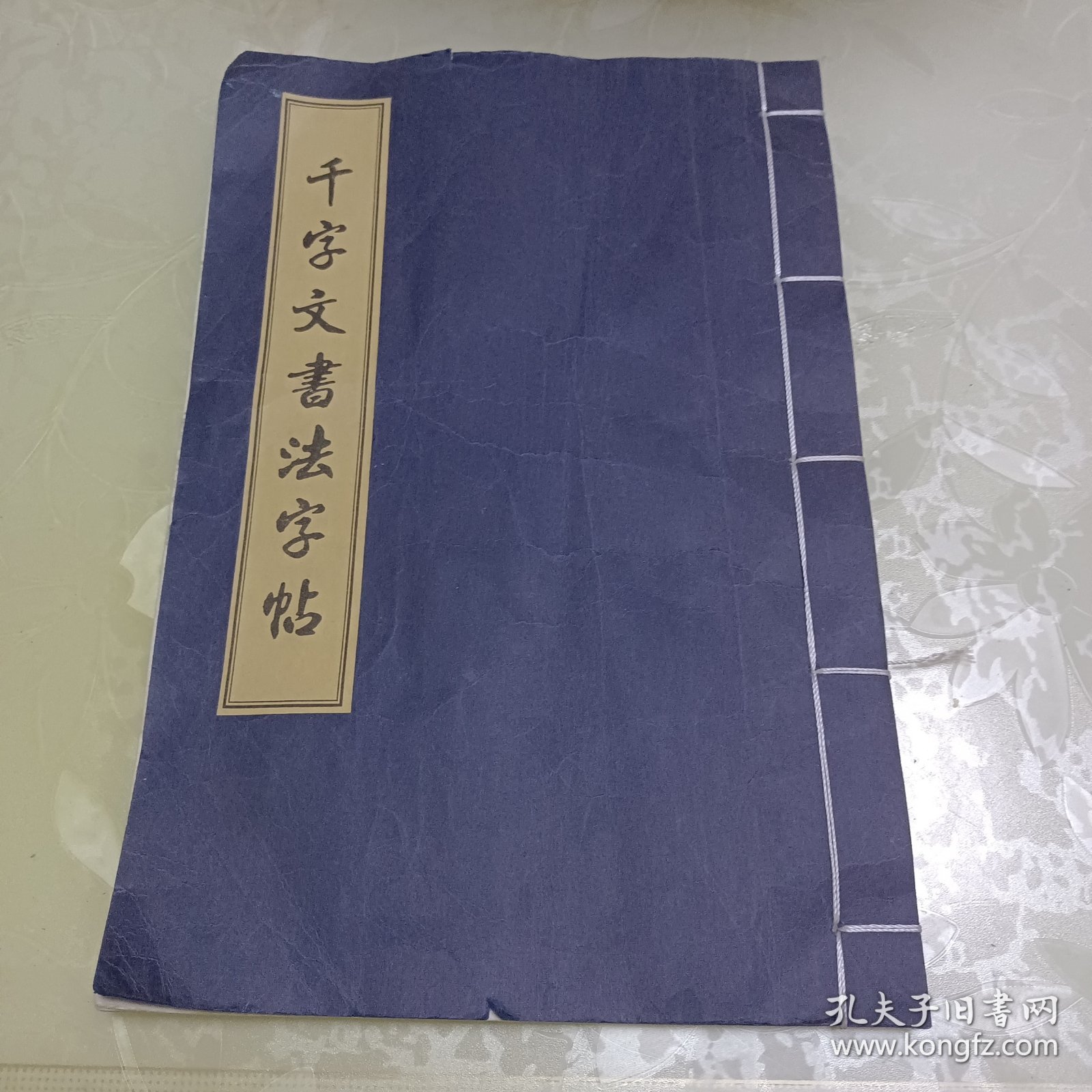 千字文书法字帖