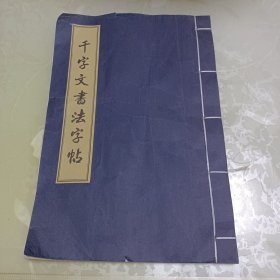 千字文书法字帖